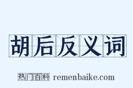 胡后反义词是什么意思的图片